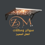 سواتر ومظلات الظل المميز